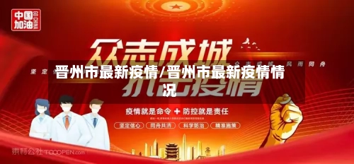 晋州市最新疫情/晋州市最新疫情情况-第2张图片