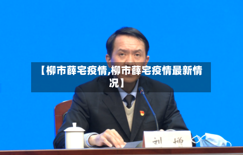 【柳市薛宅疫情,柳市薛宅疫情最新情况】-第2张图片