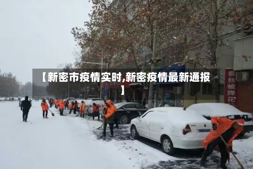 【新密市疫情实时,新密疫情最新通报】-第2张图片