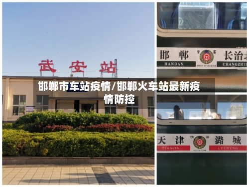 邯郸市车站疫情/邯郸火车站最新疫情防控-第2张图片