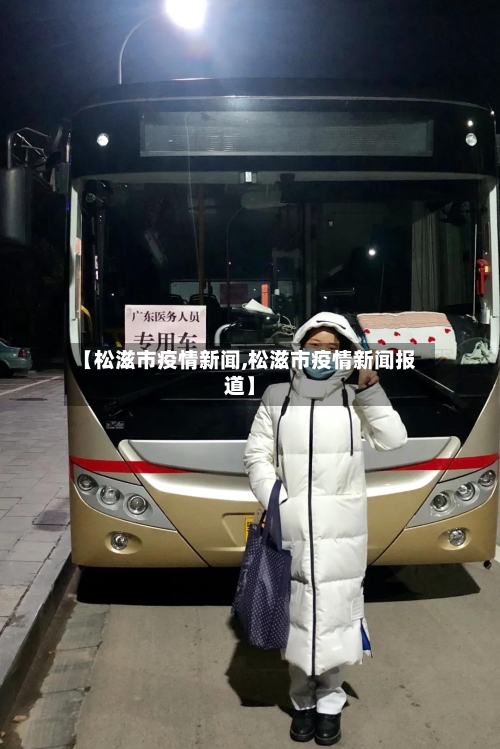 【松滋市疫情新闻,松滋市疫情新闻报道】