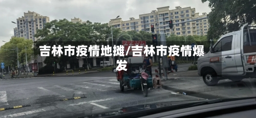 吉林市疫情地摊/吉林市疫情爆发-第2张图片