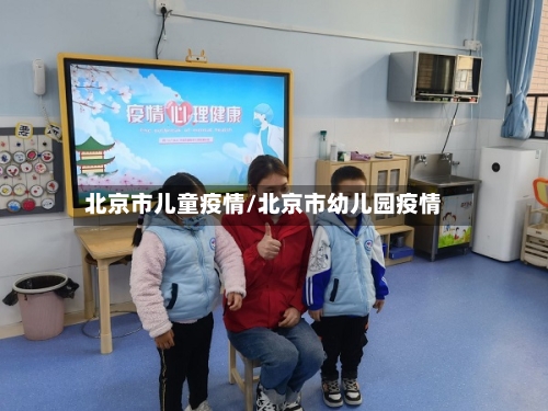 北京市儿童疫情/北京市幼儿园疫情