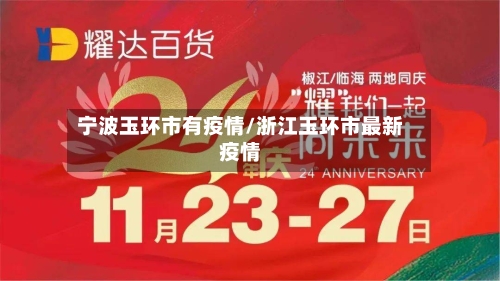 宁波玉环市有疫情/浙江玉环市最新疫情-第2张图片