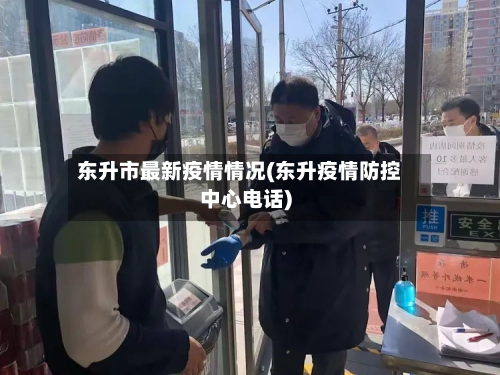 东升市最新疫情情况(东升疫情防控中心电话)-第2张图片