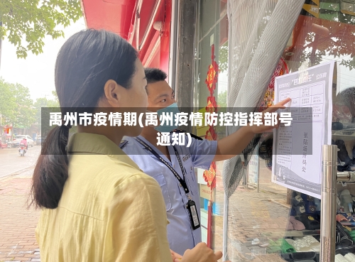 禹州市疫情期(禹州疫情防控指挥部号通知)-第2张图片