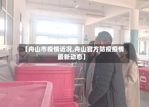 【舟山市疫情近况,舟山官方防疫疫情最新动态】