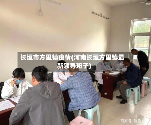 长垣市方里镇疫情(河南长垣方里镇最新领导班子)-第2张图片