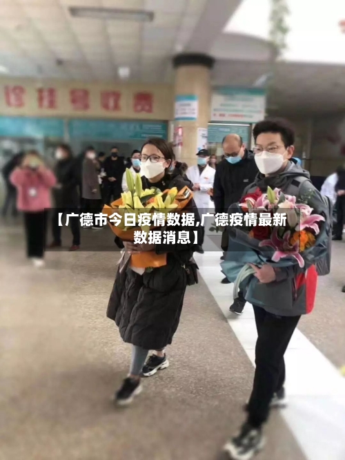 【广德市今日疫情数据,广德疫情最新数据消息】
