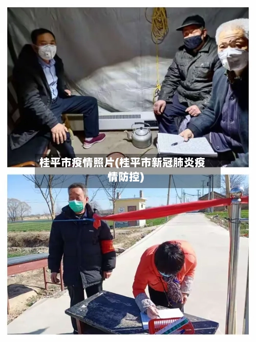 桂平市疫情照片(桂平市新冠肺炎疫情防控)