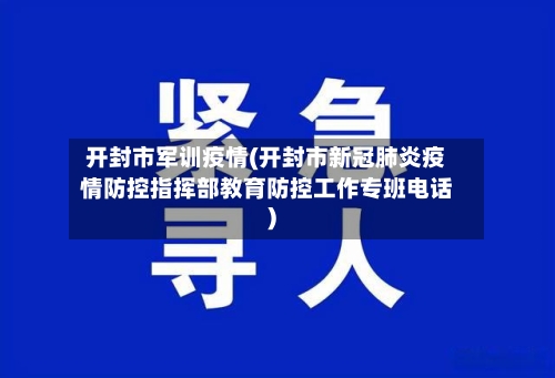开封市军训疫情(开封市新冠肺炎疫情防控指挥部教育防控工作专班电话)