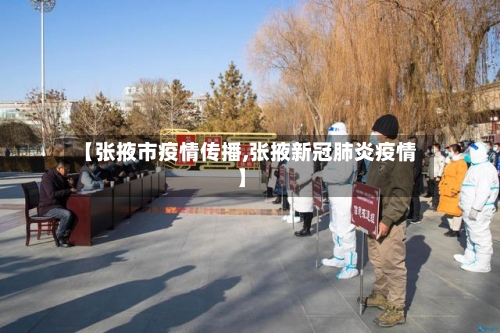 【张掖市疫情传播,张掖新冠肺炎疫情】