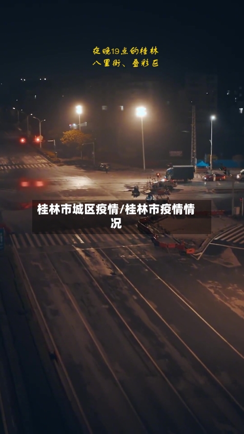 桂林市城区疫情/桂林市疫情情况-第2张图片