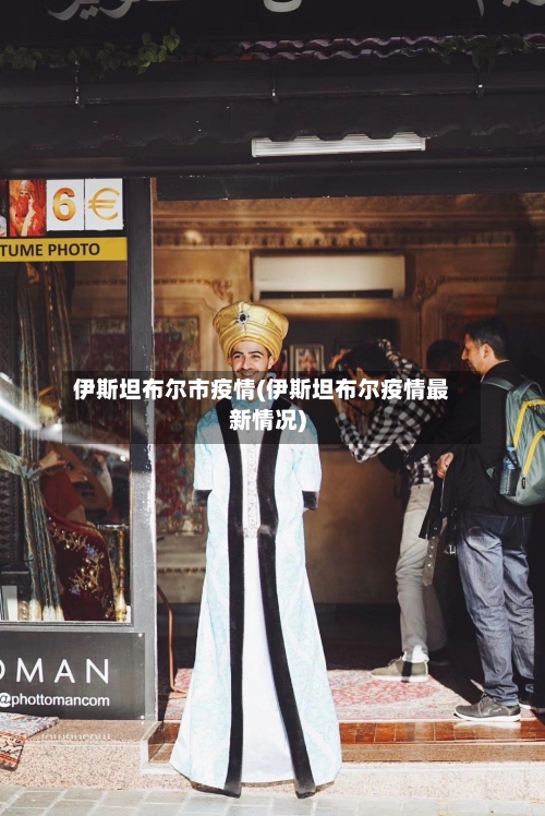 伊斯坦布尔市疫情(伊斯坦布尔疫情最新情况)