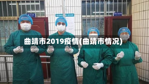 曲靖市2019疫情(曲靖市情况)-第2张图片