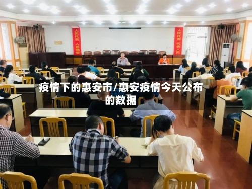 疫情下的惠安市/惠安疫情今天公布的数据-第2张图片