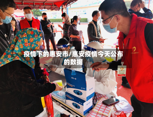 疫情下的惠安市/惠安疫情今天公布的数据-第1张图片