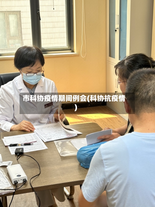 市科协疫情期间例会(科协抗疫情)-第1张图片