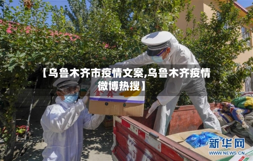 【乌鲁木齐市疫情文案,乌鲁木齐疫情微博热搜】-第3张图片