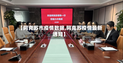 【阿克苏市疫情数据,阿克苏疫情最新通知】-第1张图片