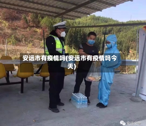 安远市有疫情吗(安远市有疫情吗今天)-第1张图片