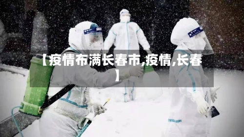 【疫情布满长春市,疫情,长春】-第1张图片