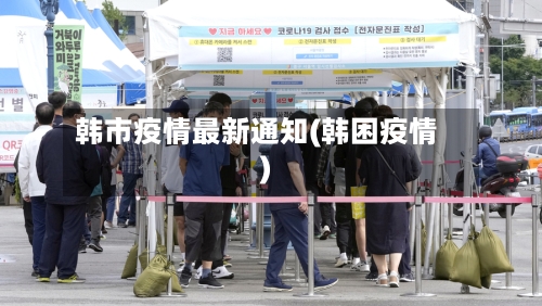 韩市疫情最新通知(韩困疫情)-第1张图片