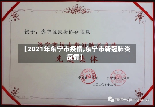 【2021年东宁市疫情,东宁市新冠肺炎疫情】-第1张图片