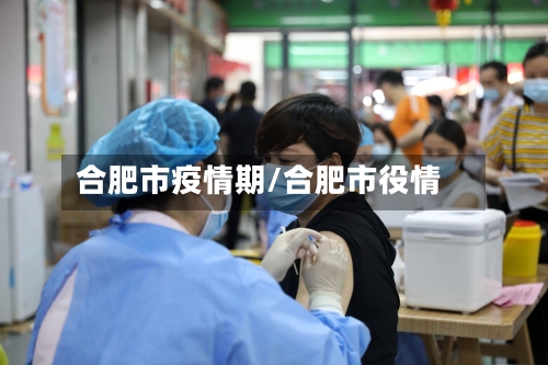 合肥市疫情期/合肥市役情-第1张图片