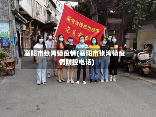 襄阳市张湾镇疫情(襄阳市张湾镇疫情防控电话)-第1张图片
