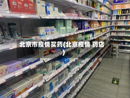 北京市疫情买药(北京疫情 药店)