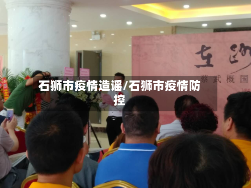 石狮市疫情造谣/石狮市疫情防控-第1张图片