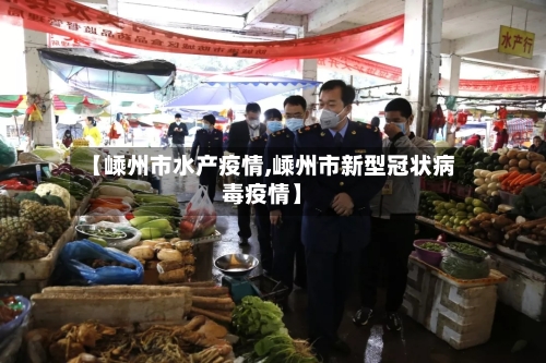【嵊州市水产疫情,嵊州市新型冠状病毒疫情】-第1张图片