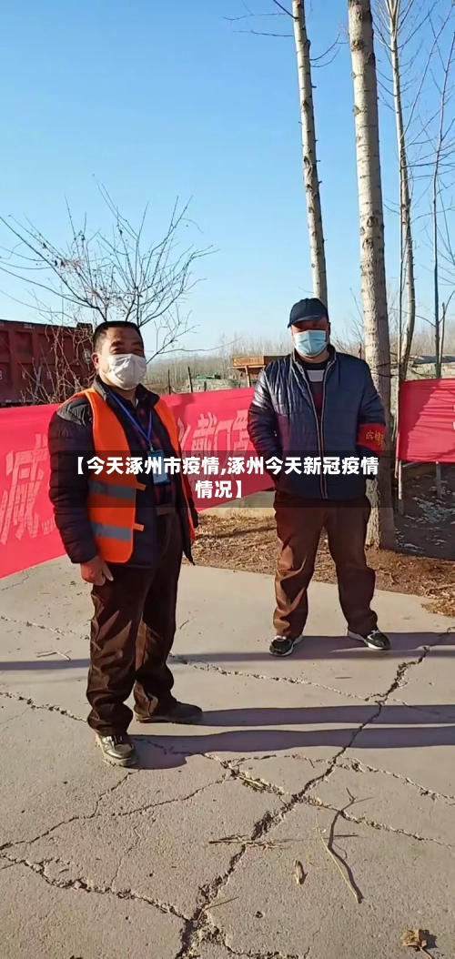 【今天涿州市疫情,涿州今天新冠疫情情况】-第1张图片
