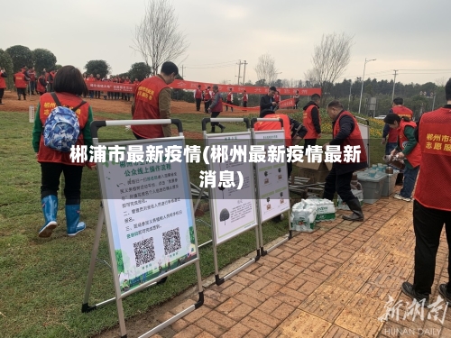 郴浦市最新疫情(郴州最新疫情最新消息)-第1张图片