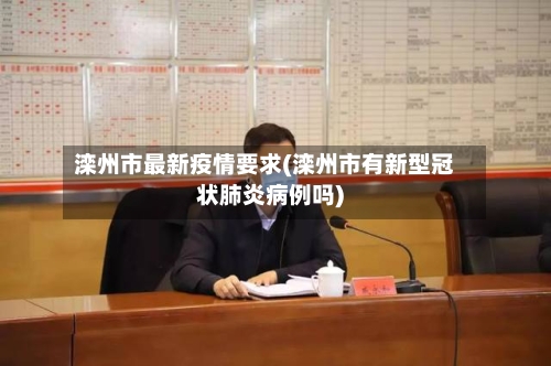 滦州市最新疫情要求(滦州市有新型冠状肺炎病例吗)-第3张图片