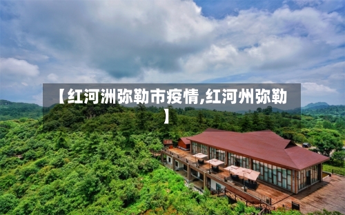 【红河洲弥勒市疫情,红河州弥勒】-第2张图片