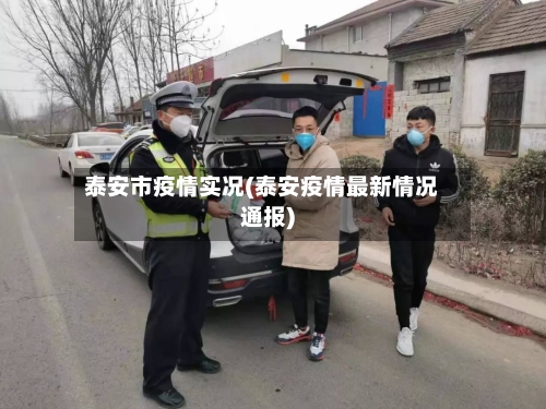 泰安市疫情实况(泰安疫情最新情况通报)-第2张图片