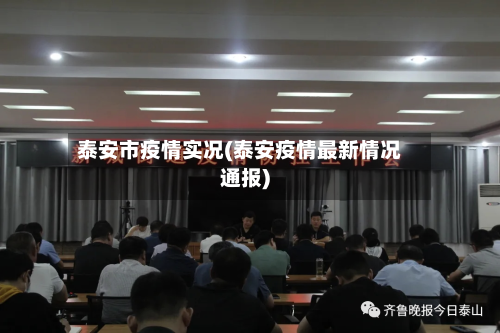 泰安市疫情实况(泰安疫情最新情况通报)-第1张图片