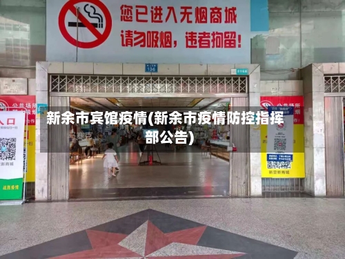 新余市宾馆疫情(新余市疫情防控指挥部公告)-第2张图片