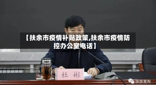 【扶余市疫情补贴政策,扶余市疫情防控办公室电话】-第1张图片