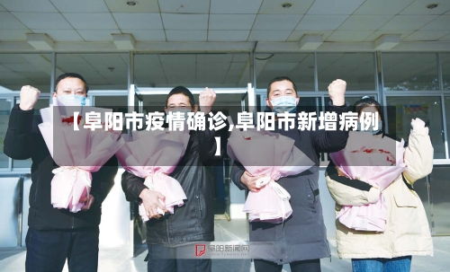 【阜阳市疫情确诊,阜阳市新增病例】-第1张图片