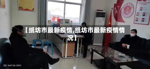 【纸坊市最新疫情,纸坊市最新疫情情况】-第2张图片