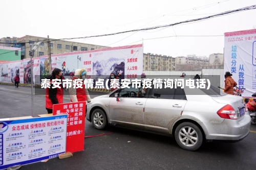 泰安市疫情点(泰安市疫情询问电话)-第1张图片