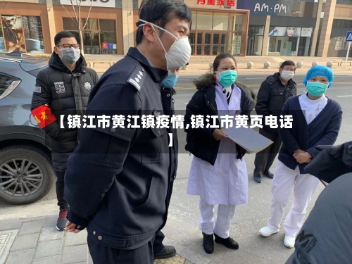 【镇江市黄江镇疫情,镇江市黄页电话】-第3张图片