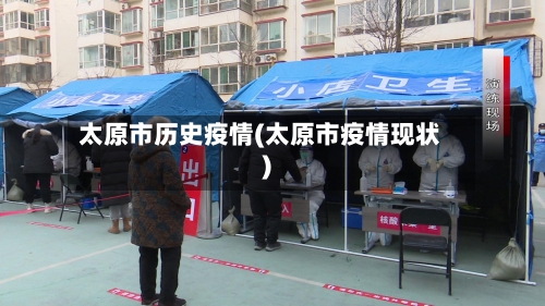 太原市历史疫情(太原市疫情现状)-第1张图片