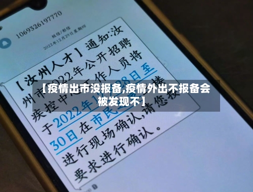 【疫情出市没报备,疫情外出不报备会被发现不】-第2张图片