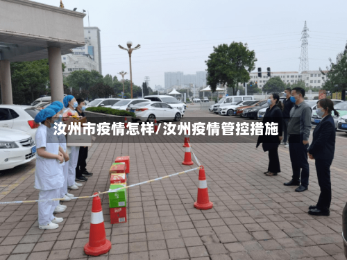 汝州市疫情怎样/汝州疫情管控措施-第1张图片