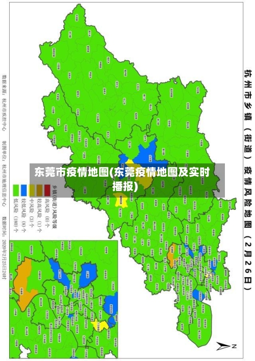 东莞市疫情地图(东莞疫情地图及实时播报)-第1张图片