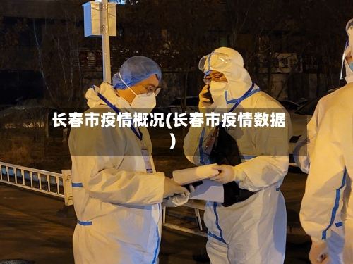长春市疫情概况(长春市疫情数据)-第1张图片